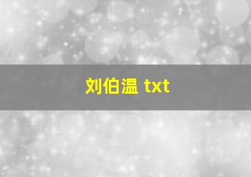 刘伯温 txt